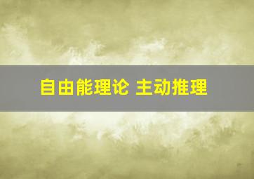 自由能理论 主动推理